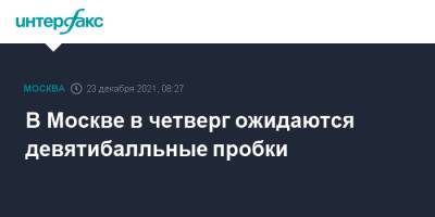 В Москве в четверг ожидаются девятибалльные пробки