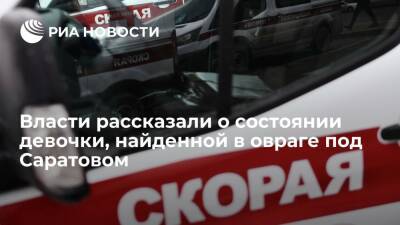 Власти рассказали о состоянии девочки, найденной на морозе в овраге под Саратовом - ria.ru - Саратов - Самара - район Аткарский