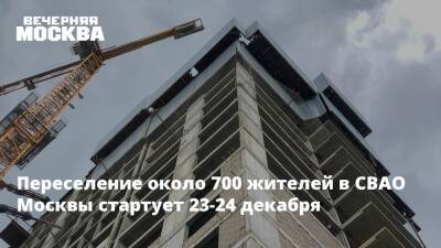 Переселение около 700 жителей в СВАО Москвы стартует 23-24 декабря