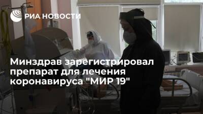 Минздрав России зарегистрировал лекарство от коронавируса "МИР 19"