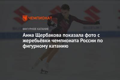Анна Щербакова показала фото с жеребьёвки чемпионата России по фигурному катанию