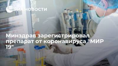 Минздрав России зарегистрировал ингаляционный препарат от коронавируса "МИР 19"