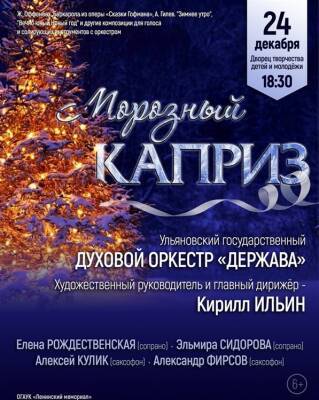 Ульяновский духовой оркестр «Держава» сыграет программу «Морозный каприз»