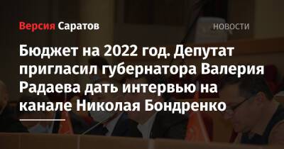 Бюджет на 2022 год. Депутат пригласил губернатора Валерия Радаева дать интервью на канале Николая Бондренко
