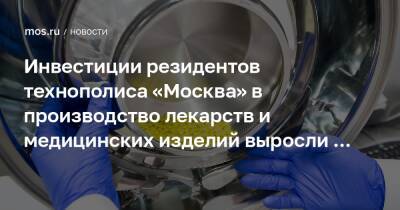 Инвестиции резидентов технополиса «Москва» в производство лекарств и медицинских изделий выросли в 3,2 раза