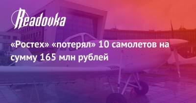 «Ростех» «потерял» 10 самолетов на сумму 165 млн рублей