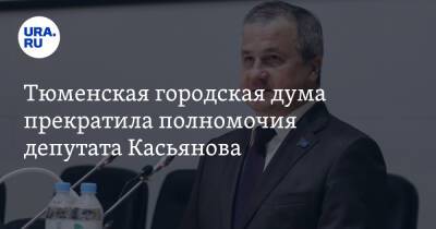 Тюменская городская дума прекратила полномочия депутата Касьянова