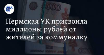 Пермская УК присвоила миллионы рублей от жителей за коммуналку