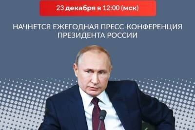 23 декабря пройдет большая пресс-конференция Владимира Путина