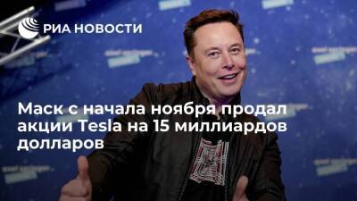 Основатель Tesla Илон Маск с начала ноября продал акции компании на 15 миллиардов долларов