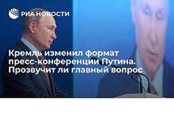 Кремль изменил формат пресс-конференции Путина. Прозвучит ли главный вопрос