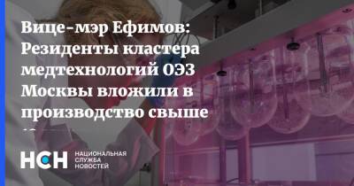 Вице-мэр Ефимов: Резиденты кластера медтехнологий ОЭЗ Москвы вложили в производство свыше 13 млрд