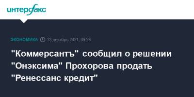 "Коммерсантъ" сообщил о решении "Онэксима" Прохорова продать "Ренессанс кредит"