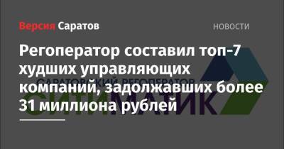 Регоператор составил топ-7 худших управляющих компаний, задолжавших более 31 миллиона рублей