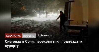 Снегопад в Сочи: перекрыты ил подъезды к курорту