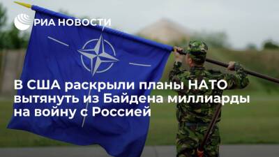 TAC: ради собственной выгоды НАТО готовы раздуть российскую угрозу до размеров войны
