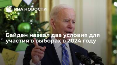 Президент США Байден: участие Трампа в выборах 2024 года повысит мои шансы баллотироваться