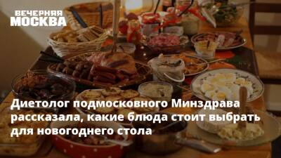 Диетолог подмосковного Минздрава рассказала, какие блюда стоит выбрать для новогоднего стола