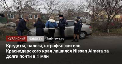 Кредиты, налоги, штрафы: житель Краснодарского края лишился Nissan Almera за долги почти в 1 млн