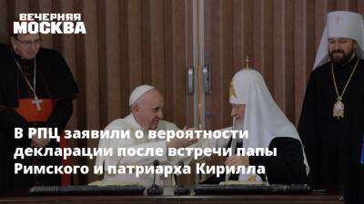 В РПЦ заявили о вероятности декларации после встречи папы Римского и патриарха Кирилла
