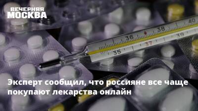 Эксперт сообщил, что россияне все чаще покупают лекарства онлайн