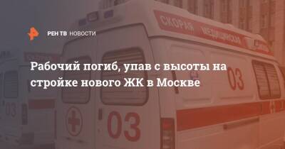 Рабочий погиб, упав с высоты на стройке нового ЖК в Москве