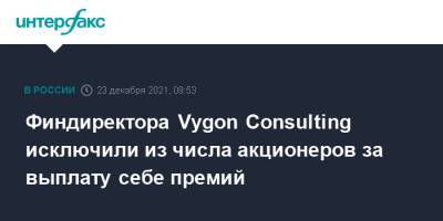 Финдиректора Vygon Consulting исключили из числа акционеров за выплату себе премий