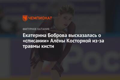 Екатерина Боброва высказалась о «списании» Алёны Косторной из-за травмы кисти