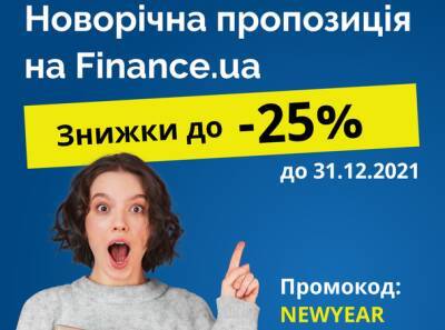 Finance.ua запустил акции по страхованию в честь зимних праздников