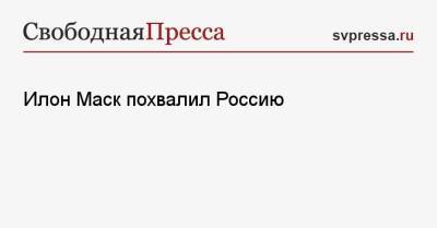 Илон Маск похвалил Россию