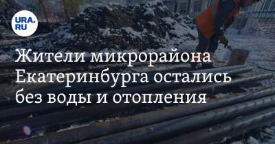 Жители микрорайона Екатеринбурга остались без воды и отопления. Фото