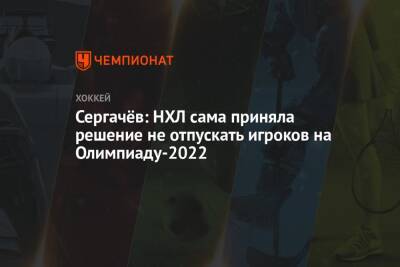 Сергачёв: НХЛ сама приняла решение не отпускать игроков на Олимпиаду-2022