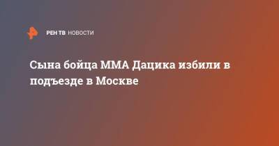Сына бойца MMA Дацика избили в подъезде в Москве
