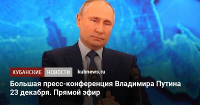 Большая пресс-конференция Владимира Путина 23 декабря. Прямой эфир