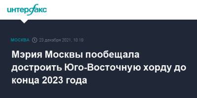 Мэрия Москвы пообещала достроить Юго-Восточную хорду до конца 2023 года