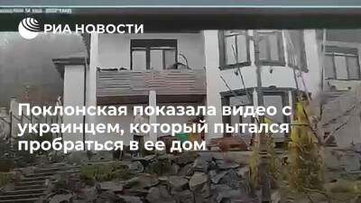Дипломат Поклонская показала видео с украинцем, который хотел пробраться в ее дом в Крыму