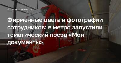 Фирменные цвета и фотографии сотрудников: в метро запустили тематический поезд «Мои документы»