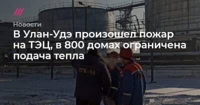 В Улан-Удэ произошел пожар на ТЭЦ, в 800 домах ограничили подачу тепла
