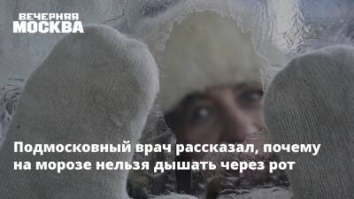 Тимур Асанов - Мороз - Подмосковный врач рассказал, почему на морозе нельзя дышать через рот - vm.ru