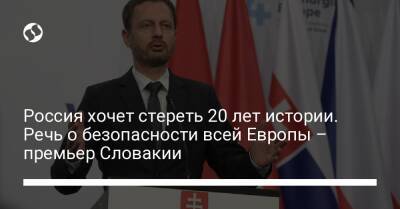 Россия хочет стереть 20 лет истории. Речь о безопасности всей Европы – премьер Словакии