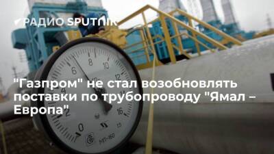 "Газпром" не возобновил поставки топлива по трубопроводу "Ямал – Европа" через Польшу