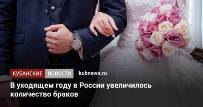 В уходящем году в России увеличилось количество браков