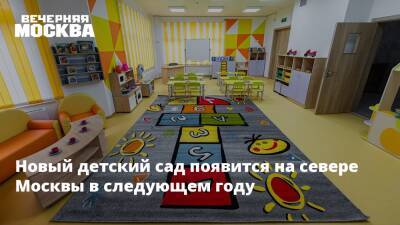 Рафик Загрутдинов - Новый детский сад появится на севере Москвы в следующем году - vm.ru - Москва - Строительство