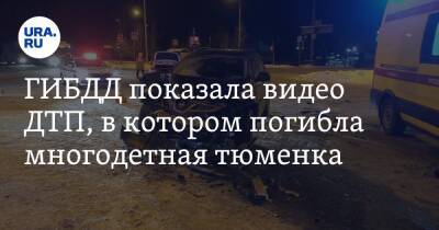 ГИБДД показала видео ДТП, в котором погибла многодетная тюменка. Машину откинуло на грейдер