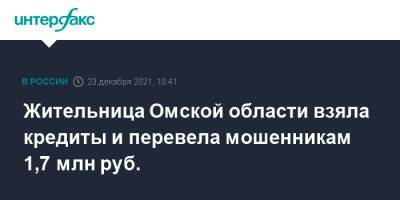 Жительница Омской области взяла кредиты и перевела мошенникам 1,7 млн руб.