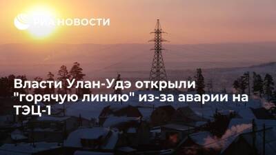 Власти Улан-Удэ из-за пожара на ТЭЦ-1 открыли для населения круглосуточную "горячую линию"