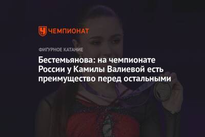 Бестемьянова: на чемпионате России у Камилы Валиевой есть преимущество перед остальными