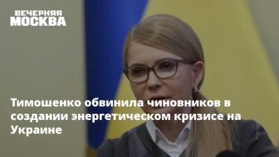 Тимошенко обвинила чиновников в создании энергетическом кризисе на Украине