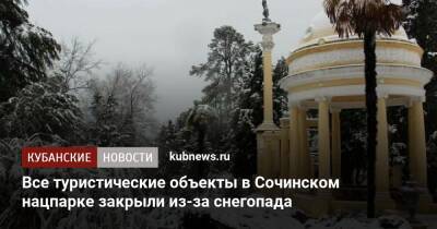 Все туристические объекты в Сочинском нацпарке закрыли из-за снегопада