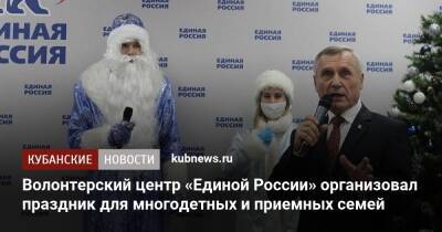Волонтерский центр «Единой России» организовал праздник для многодетных и приемных семей